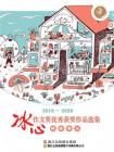 2019-2020冰心作文奖优秀获奖作品选集（网络赛区）