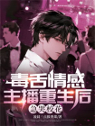 毒舌情感主播重生后，急哭校花