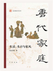 唐代家庭：生活、生计与家风--张国刚著作系列【中华书局出品】[精品]