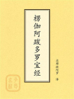 点校本：楞伽阿跋多罗宝经