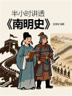 半小时讲透南明史[精品]