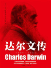 达尔文传-5[精品]