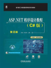 ASP.NET程序设计教程：C#版 第4版