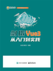 剑指Vue3——从入门到实践[精品]