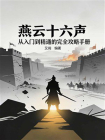 燕云十六声：从入门到精通的完全攻略手册[精品]