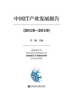 中国IT产业发展报告（2018～2019）