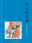 水浒传连环画5：仗义桃花村（共40册）[漫画]
