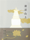 清凉山上