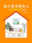 住小房子的女人[精品]