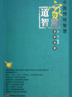 道家智慧活学活用
