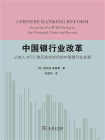 中国银行业改革：从加入WTO到后危机时代的中国银行业发展