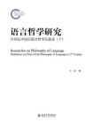语言哲学研究——21世纪中国后语言哲学沉思录(下)