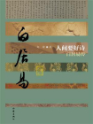 人间要好诗：白居易传