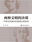 两种文明的决裂：卢梭与休谟共和思想比较研究