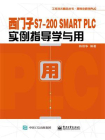 西门子S7-200 SMART PLC实例指导学与用