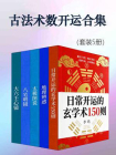 古法术数开运合集（套装5册）[精品]