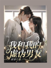 我和我的虚伪男友