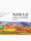 风景绘生活：24种绝美风景色铅笔图绘[精品]