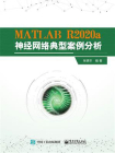 MATLAB R2020a神经网络典型案例分析[精品]