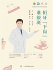 恒牙“下岗”谁接班