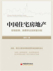 中国住宅房地产[精品]