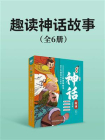 趣读神话故事（全6册）[精品]