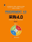 采购4.0：采购系统升级、降本、增效实用指南（第2版）
