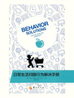 日常生活问题行为解决手册