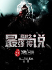 网游之最强传说-1