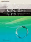 高等法律职业教育系列教材·犯罪心理分析与干预[精品]