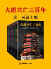 大唐兴亡三百年(套装全7册)-1