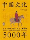 中国文化5000年[精品]