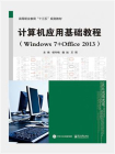 计算机应用基础教程（Windows 7+Office 2013）