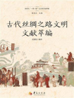 古代丝绸之路文明文献萃编