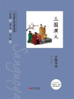 三国演义名师导读