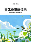 青之香港童诗集