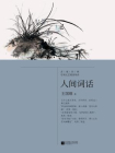 记忆坊文丛：人间词话[精品]