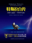 特斯拉自传-尼古拉·特斯拉[精品]