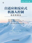 自适应和反应式机器人控制：动态系统法[精品]