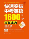 快速突破中考英语1600词：记忆宝典