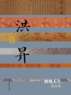 如戏人生—洪昇传[精品]