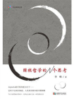 围棋哲学的N个思考