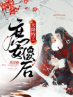 天降特工：庶女傻后