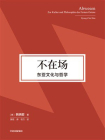 不在场：东亚文化与哲学