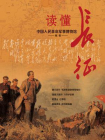 读懂长征[精品]