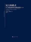 民主的模式：36个国家的政府形式和政府绩效：第（二）版[精品]