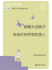 日语分级阅读.螃蟹大战猴子·电线杆和奇怪的男人（中级：日汉对照）