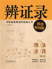 辨证录