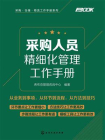 采购人员精细化管理工作手册[精品]
