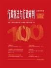 行政执法与行政审判（总第100集）